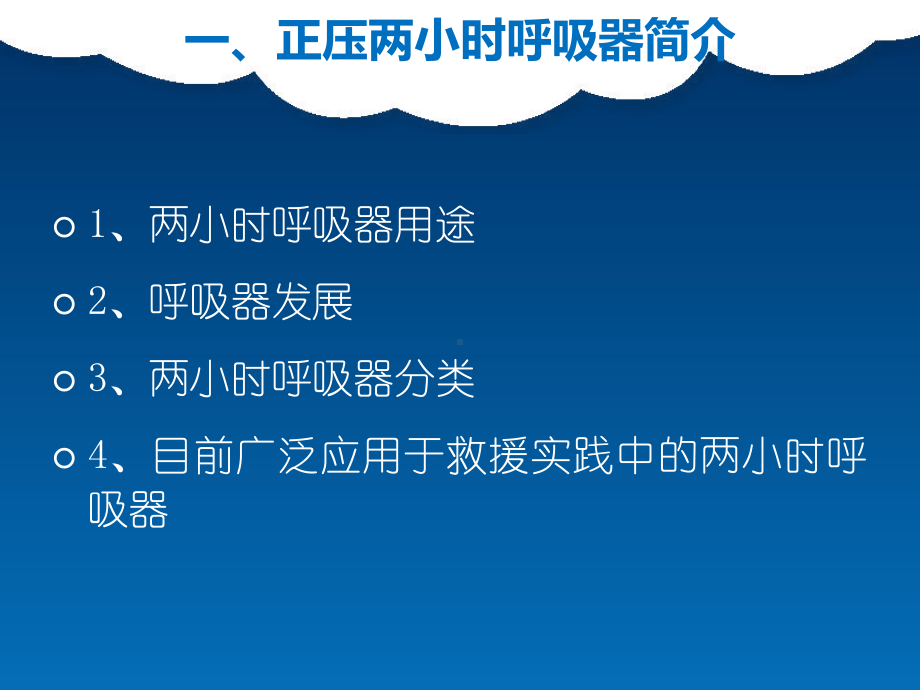 囊式两小时呼吸器课件.ppt_第3页