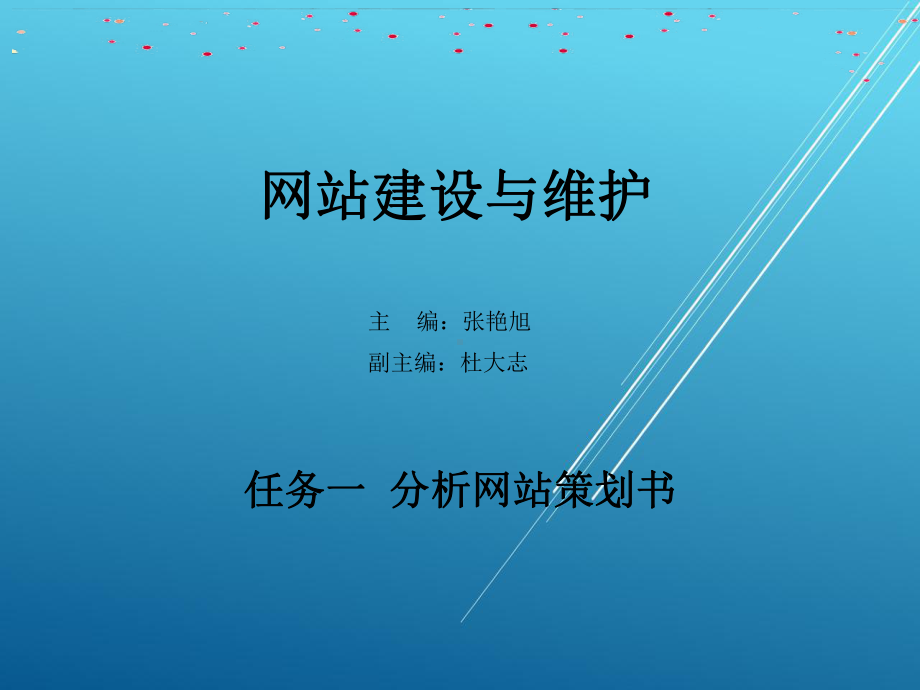 网站建设与维护课件任务一.ppt_第1页