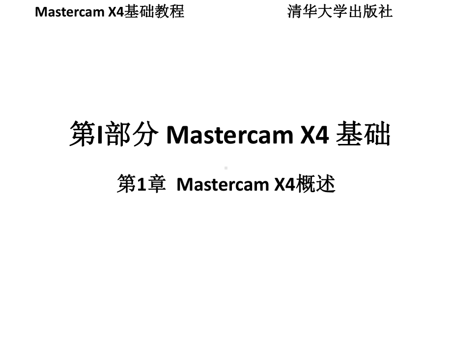 全套课件·Mastercam.ppt_第1页