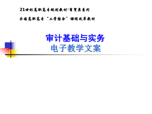 教学课件·审计基础与实务(第二版).ppt