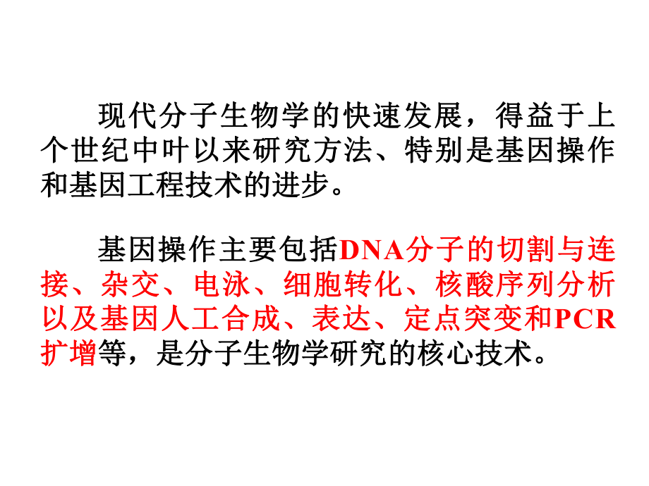 第五章分子生物学研究法上课件.ppt_第2页