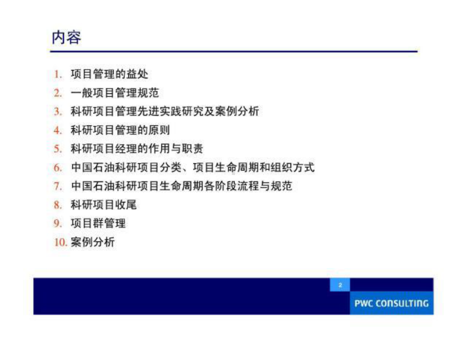 科研项目管理培训教材1课件.ppt_第1页