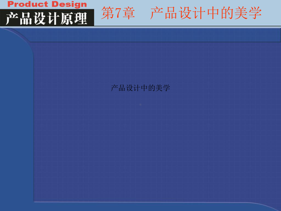 产品设计中的美学课件.ppt_第1页