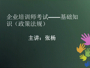 企业培训师-法规解读课件.ppt