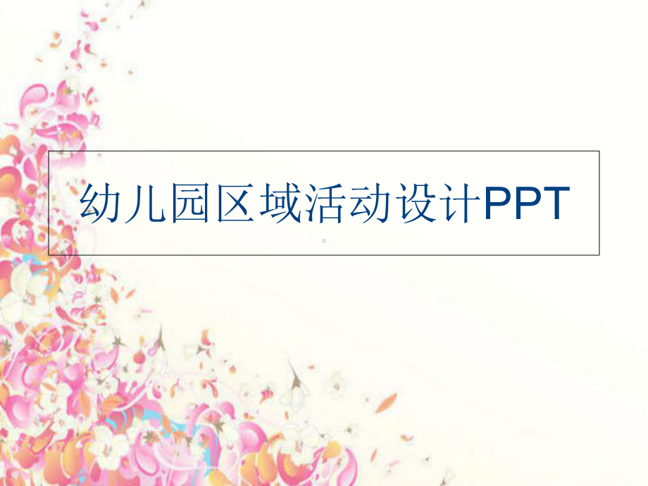 (PPT课件)幼儿园区域活动设计PPT讲课教案.ppt_第1页