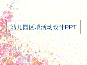 (PPT课件)幼儿园区域活动设计PPT讲课教案.ppt