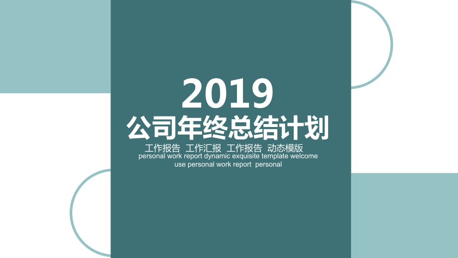 公司年终总结计划.pptx_第1页