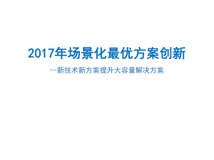 大型场馆-新技术新方案提升大容量解决方案.pptx