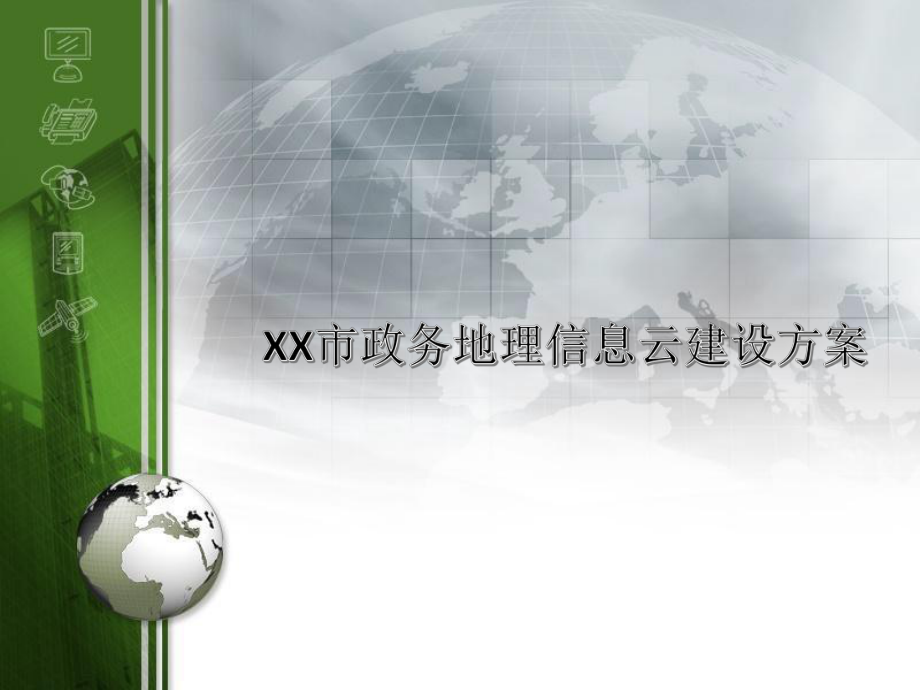 XX市政务地理信息云建设方案.pptx_第1页