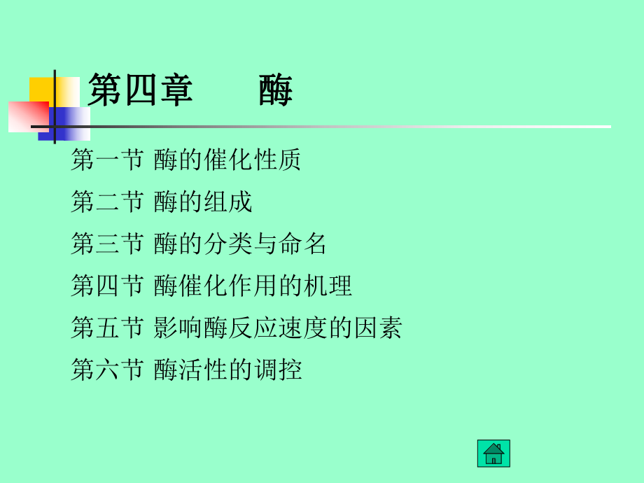 第四章酶--使用课件.ppt_第2页