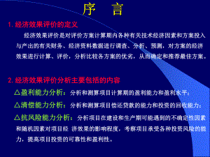 经济效果评价指标和评价方法.ppt课件.ppt