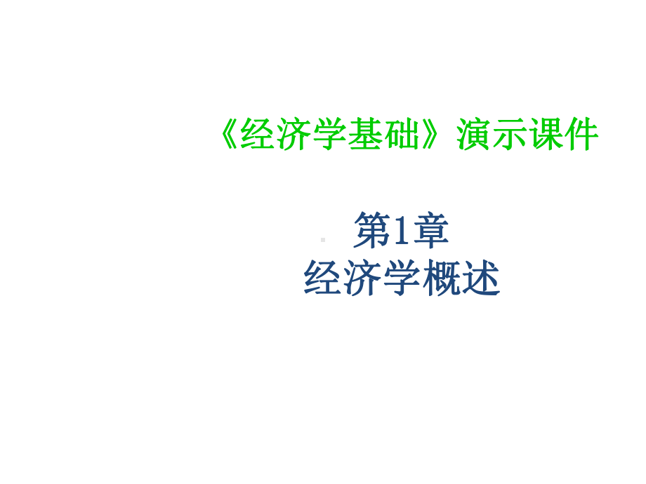 教学课件·经济学基础.ppt_第1页