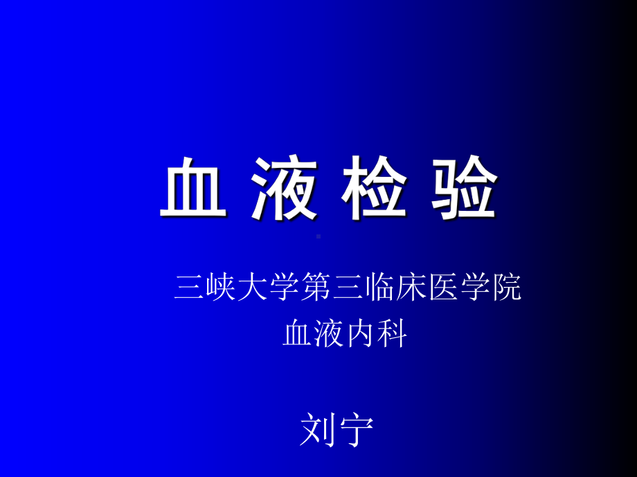 临床血液学检查-ppt课件.ppt_第1页