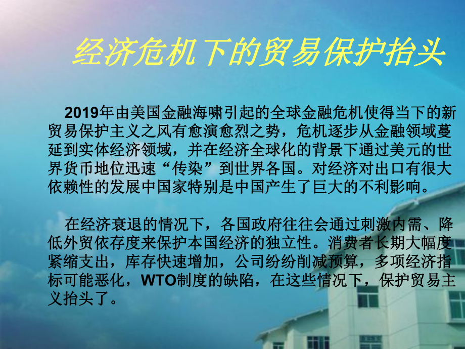 全球经济危机下为何会产生更多的贸易保护主义-PPT课件.ppt_第3页