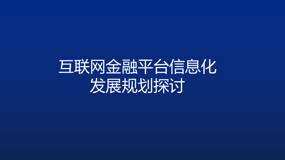 互联网金融平台信息化发展规划探讨.pptx_第1页