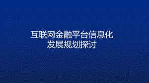 互联网金融平台信息化发展规划探讨.pptx