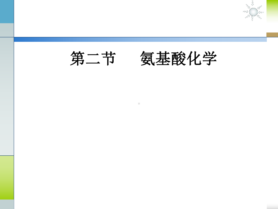 第五章蛋白质：氨基酸化学课件.ppt_第1页