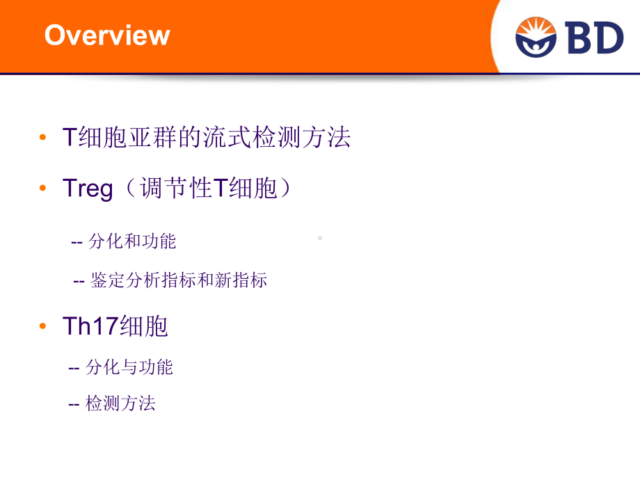 T细胞研究的流式检测方案.ppt_第2页