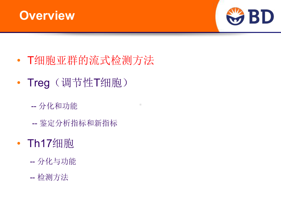 T细胞研究的流式检测方案.ppt_第3页