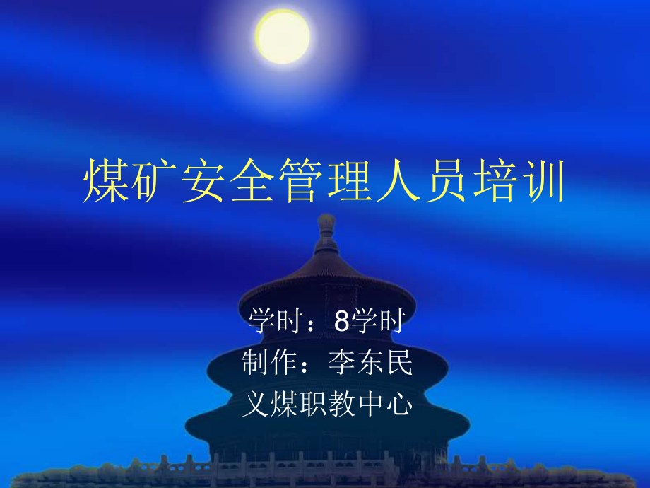 煤矿安全管理人员培训-课件.ppt_第1页