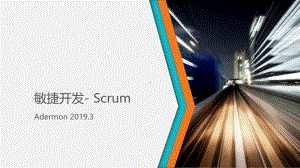 敏捷开发-Scrum-PPT课件.pptx