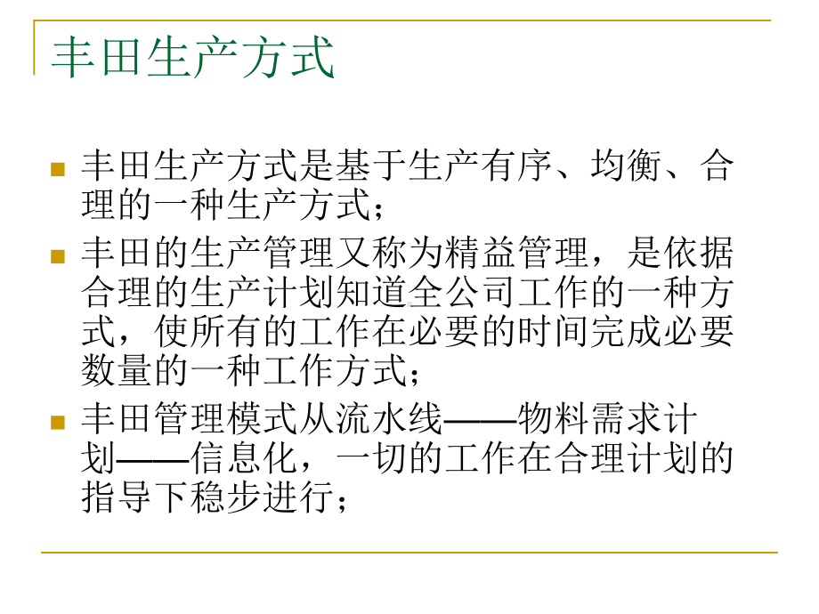 生产管理方式-2课件.ppt_第2页