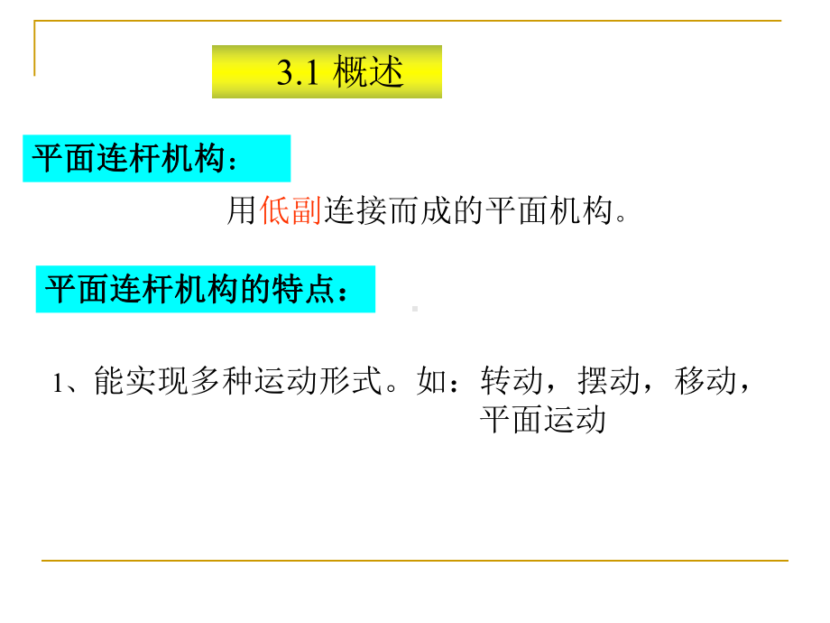 机械设计基础-平面连杆机构课件.ppt_第2页