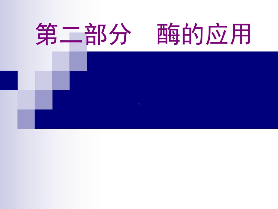 最新-选修1实验4果汁中的果胶和果胶酶-PPT课件.ppt_第1页