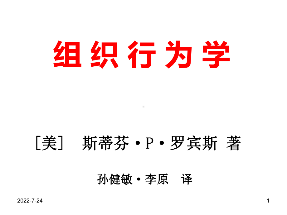 《组织行为学》全套课件[美]-斯蒂芬·P·罗宾斯著.ppt_第1页