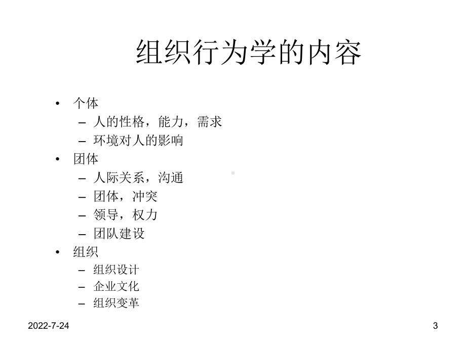 《组织行为学》全套课件[美]-斯蒂芬·P·罗宾斯著.ppt_第3页