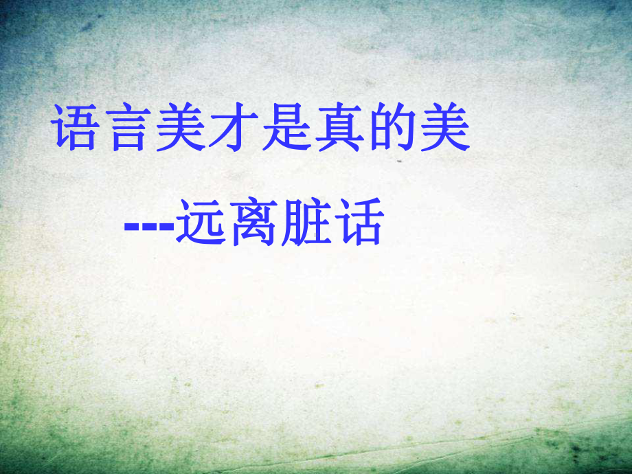 班会课脏话-PPT课件.ppt_第2页