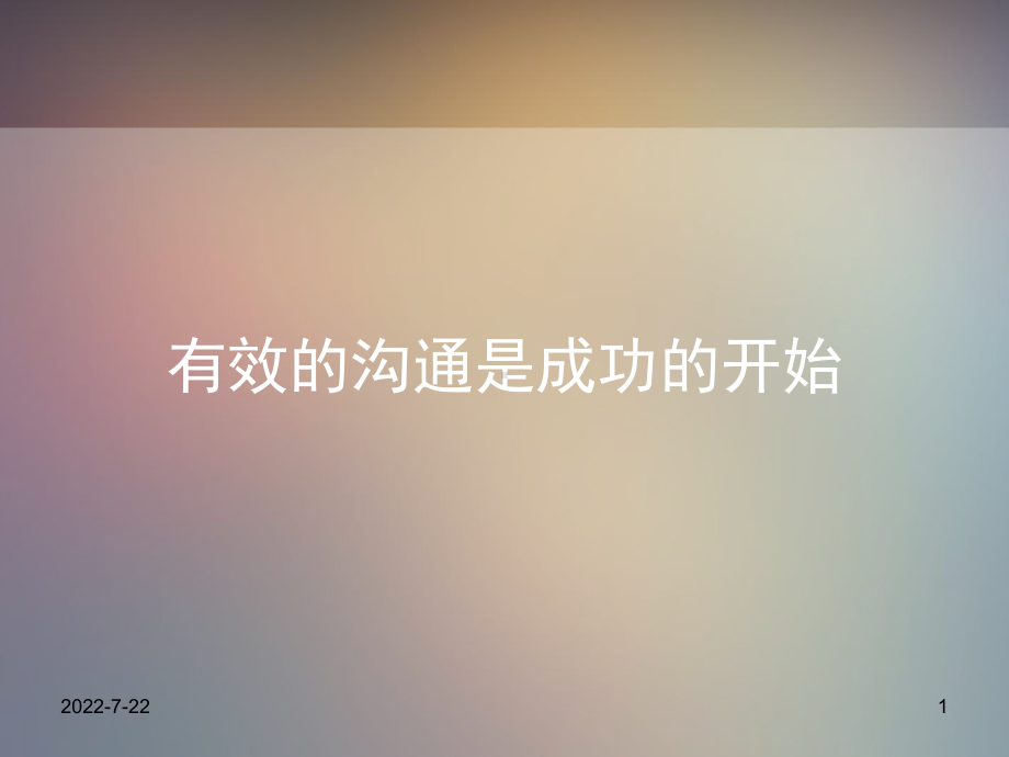 有效沟通是成功的开始PPT幻灯片课件.ppt_第1页