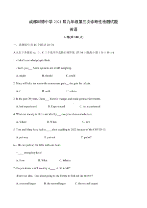 四川省成都树德 2021年九年级第三次诊断性检测英语试题.docx