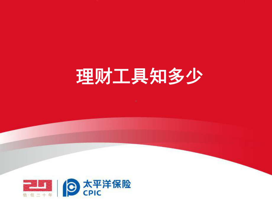 理财工具知多少-精品课件.ppt_第1页