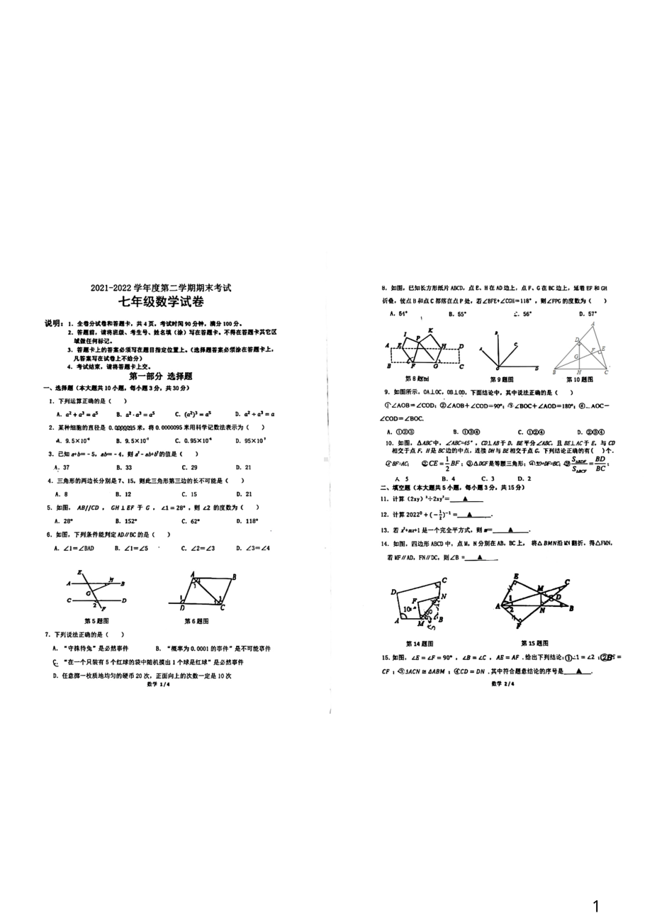 广东省深圳市南山区深圳大学附属 2021-2022学年七年级下学期期末考试数学试题.pdf_第1页