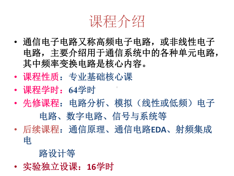 全套电子课件：通信电子电路.ppt_第2页