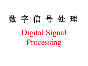 全套电子课件：数字信号处理(第三版).ppt