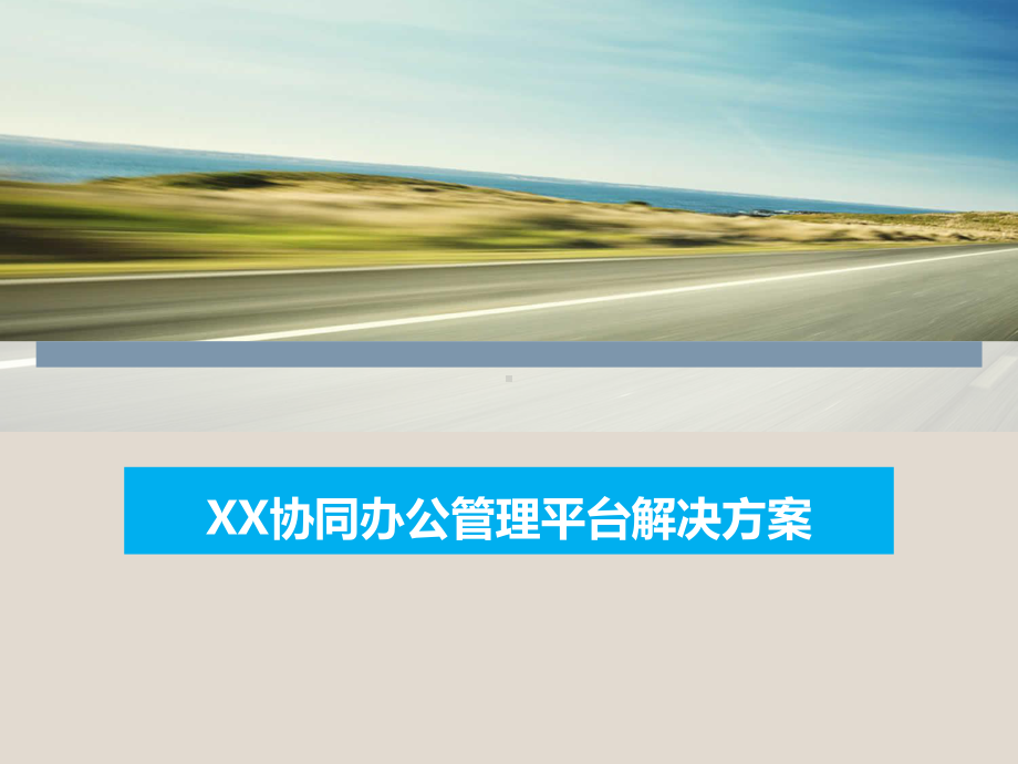 XX协同办公管理平台解决方案.ppt_第1页