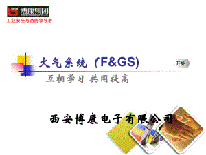 火气系统(FGS)-课件.ppt