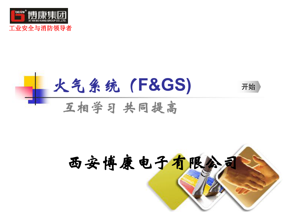 火气系统(FGS)-课件.ppt_第1页