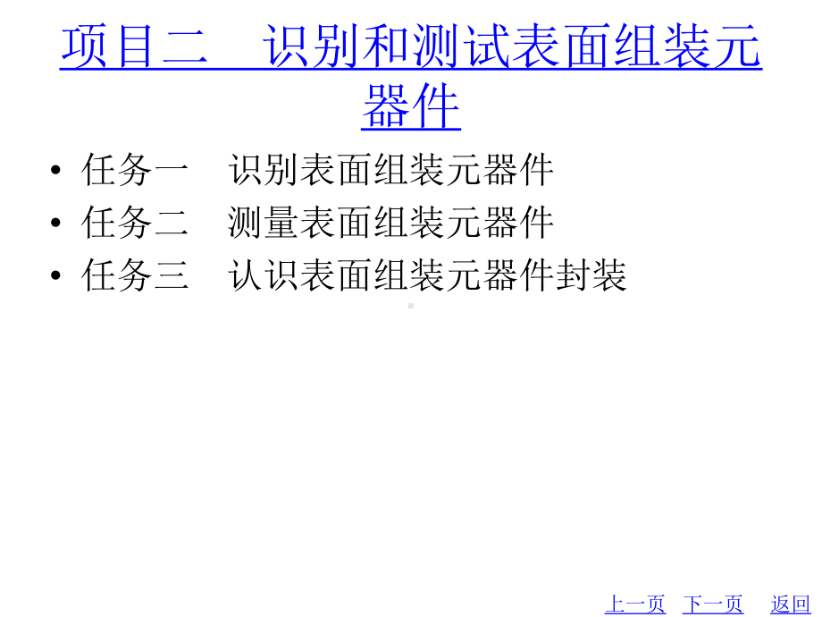 整套课件教程-表面组装技术与技能.ppt_第3页