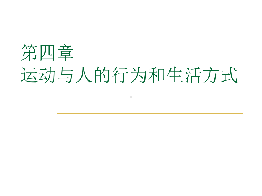 第四章运动与人的行为和生活方式PPT课件.ppt_第1页