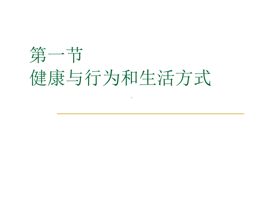 第四章运动与人的行为和生活方式PPT课件.ppt_第2页