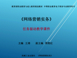 网络营销实务项目二-网络营销常用工具(任务驱动教学课件).ppt