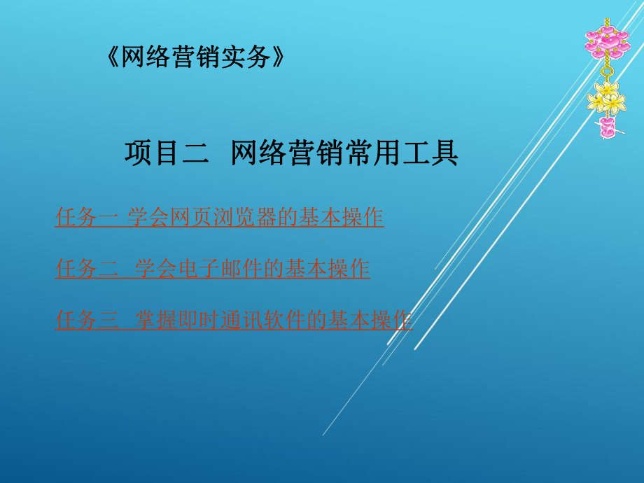 网络营销实务项目二-网络营销常用工具(任务驱动教学课件).ppt_第2页