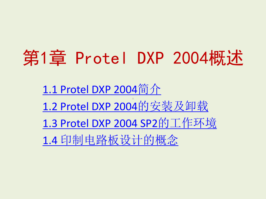 Protel-DXP使用教程全套ppt完整版课件整本书电子教案最全教学教程(最新).ppt_第1页