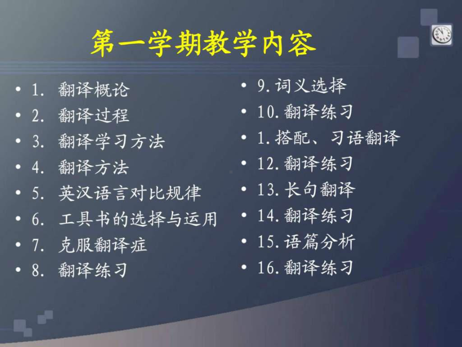 英汉翻译教程ppt-课堂教学-PPT课件.ppt_第2页