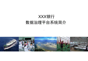 XXX银行数据治理平台系统解决方案.ppt