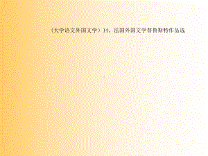 法国外国文学普鲁斯特作品选课件.ppt