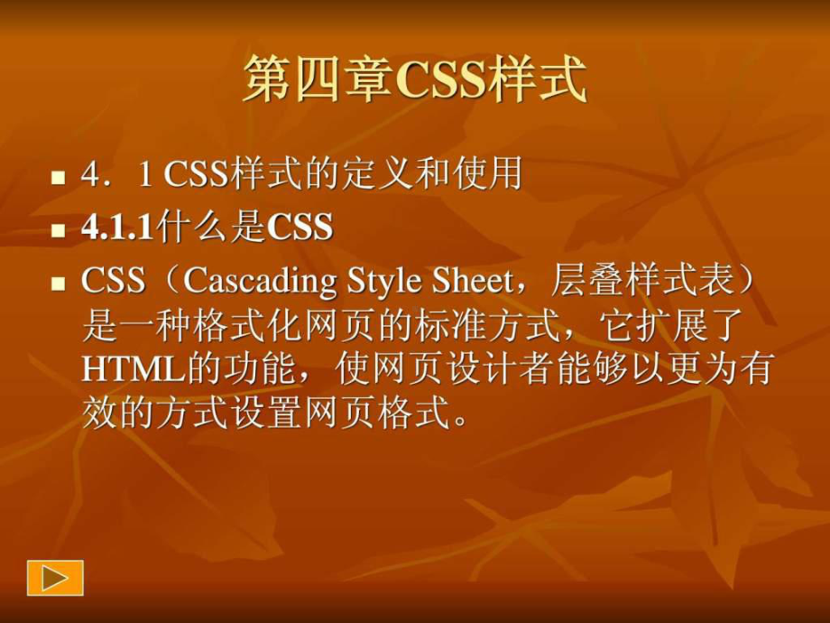 网页设计与制作-第四章css样式课件.ppt_第1页